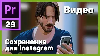 Сохранение видео для Instagram в Adobe Premiere Pro. Instagram