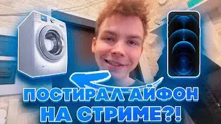 ПОСТИРАЛ АЙФОН НА СТРИМЕ?! СТРОГО И ГАЕЧКА УБИРАЮТСЯ У СТРОГО ДОМА!