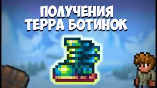 Получения Терра ботинок в Terraria