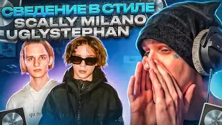 ТРЕК И СВЕДЕНИЕ В СТИЛЕ SCALLY MILANO & UGLYSTEPHAN | LOGIC PRO X