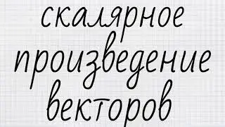 СКАЛЯРНОЕ ПРОИЗВЕДЕНИЕ ВЕКТОРОВ \\ 9 класс \\ геометрия