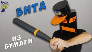 DIY-Как сделать БИТУ из бумаги своими руками.Оружие из бумаги своими руками. DIY BITA made of paper