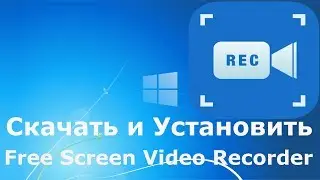 Где и как скачать и как установить Free Screen Video Recorder