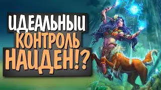 КОНТРОЛЬ ГАЛАКРОНД ШАМАН! 🌀 ИДЕАЛЬНЫЙ КОНТРОЛЬ! Некроситет! Hearthstone!