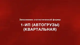 Заполнение статистической формы 1-ИП (автогрузы) (квартальная)
