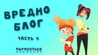 Вредноблог - Только танцы. Часть 4