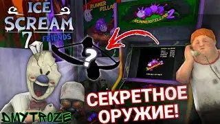 ПОЛУЧИЛ СЕКРЕТНОЕ ОРУЖИЕ ИЗ ИГРОВОГО АВТОМАТА В МОРОЖЕНЩИК 7! ICE SCREAM 7! | 