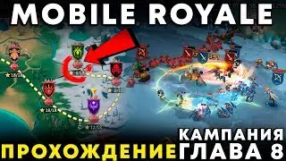 MOBILE ROYALE - Прохождение 8 главы кампании