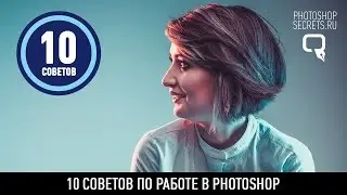10 советов по работе в photoshop