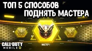 Топ 5 способов взять МАСТЕРА в Call of Duty Mobile | Рейтинговый бой COD Mobile