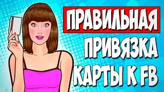 Как привязать карту к Facebook если она НЕ ПРИВЯЗЫВАЕТСЯ