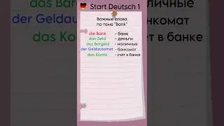 Start Deutsch 1: Важные слова по теме „Bank“ 