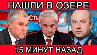 ОБНАРУЖИЛИ! ТОЛЬКО ЧТО СООБЩИЛИ,ЧТО ВЯЧЕСЛАВ ВОЛОДИН, АНДРЕЙ БЕЛОУСОВ,БАСТРЫКИН