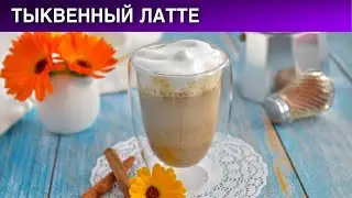 Тыквенный латте 🍂 Горячий кофе латте с тыквой 🍂 Тыквенное кофе с молоком 🍂 Пряный латте из тыквы