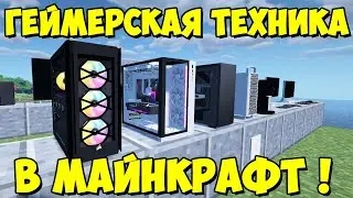 SoWatDiKhapVN's Modern Mod - геймерская техника, декор, компьютеры [1.16.5][1.12.2]Обзор модов № 155