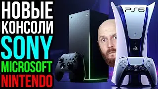 Новые консоли Sony, Microsoft и Nintendo. Будущее Call of Duty