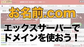 お名前.comでドメイン取得 ⇒ エックスサーバーで利用する方法を解説！