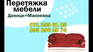 Перетяжка мебели в Донецке ДНР на дому/0713556105