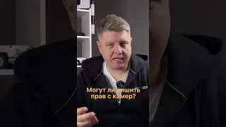 Лишение прав с камеры!