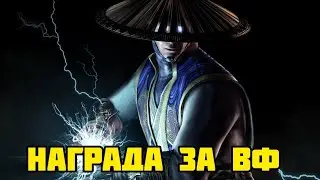 ПРЕТЕНДЕНТ 2... | Mortal Kombat Mobile | Награда за Войны Фракций (3.1)