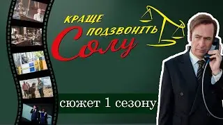 Краще подзвоніть Солу - що було у 1 сезоні / короткий сюжет - переказ