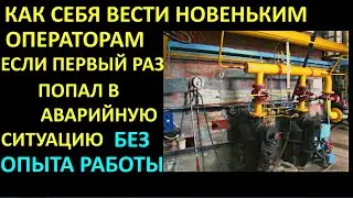 КАК СЕБЯ ВЕСТИ НОВЕНЬКИМ ОПЕРАТОРАМ ЕСЛИ ПЕРВЫЙ РАЗ ПОПАЛ В АВАРИЙНУЮ СИТУАЦИЮ БЕЗ ОПЫТА РАБОТЫ