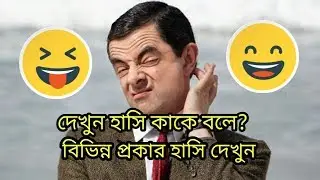 বিভিন্ন প্রকার হাসি || কমেডি শো ২০১৯