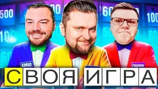 ДЖЕНТЛЬМЕНСКИЕ ИГРЫ И ДРУЖЕСКАЯ АТМОСФЕРА - Своя Игра