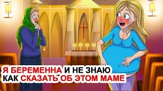 Я Беременна И Не Знаю Как Сказать Об Этом Маме 🤰