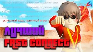 ⛔САМЫЙ ЛУЧШИЙ ФАСТ-КОННЕКТ(FASTCONNECT+ RECONNECT) НА ЛАУНЧЕР ARIZONA  RP/МОМЕНТАЛЬНЫЙ ЗАХОД В ИГРУ😱