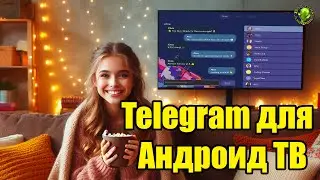 Telegram для Андроид ТВ! Новое приложение!