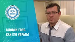 👉 Вдовий горб. Как его убрать?