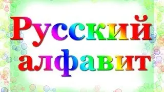 Развивающие картинки - русский алфавит