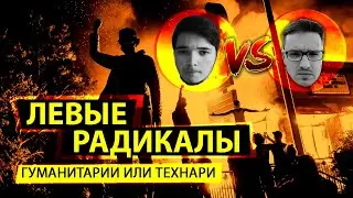 Левые радикалы: гуманитарии или технари? | Горелый, Маргинал и Юнеман