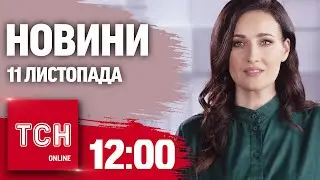 Новини ТСН 12:00 11 листопада. Ранкова ТРИВОГА по всій Україні! Річниця звільнення Херсона