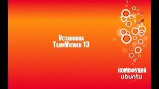 Ubuntu 18.04.1. Установка программы для удаленного управления компьютером TeamViewer 13