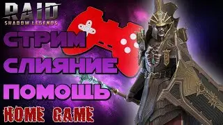 Слиянья короче. помогаем новичкам, ! HOMEGAME Raid Shadows Legends