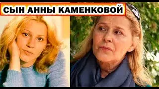 Как сложилась судьба у единственного сына Анны Каменковой