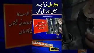 Petrol Price Decrease in Pakistan - Breaking News | #shorts