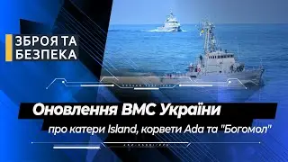 Катери Island, корвети Ada та британські ракетні катери для ВМС України - Вадим Борисов, ДПЦК