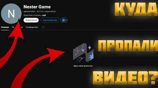 ПОЧЕМУ NESTER GAME УДАЛИЛ ВСЕ СВОИ ВИДЕО?