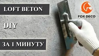 Art Beton. Нанесения декоративной штукатурки под бетон. Арт Бетон.