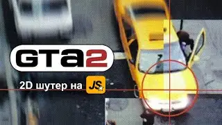 GTA 2 на JavaScript за 50 минут! Полный гайд с пошаговым объяснением