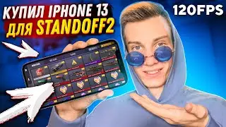 КУПИЛ АЙФОН 13 ПРО МАКС ДЛЯ STANDOFF 2 - ОБЗОР И HANDCAM НА АЙФОНЕ В СТАНДОФФ 2