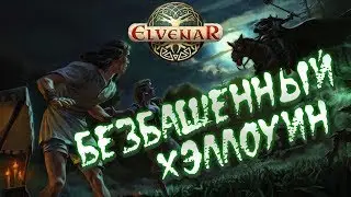 БЕЗБАШЕННЫЙ ХЕЛЛОУИН • Elvenar • Список заданий для ивента