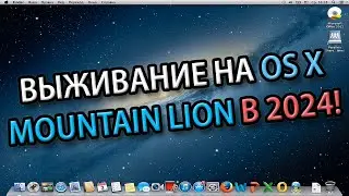 Выживание на OS X Mountain Lion в 2024 году