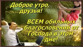 "Пусть новый день приносит радость!" Обалденно  красивое музыкальное  видео.