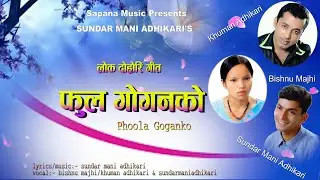 फूल गोगनको {Phoola Goganko} | Nepali Lok Dohori Geet | BishnuMajhi | Nepali Song | Official {AUDIO}