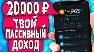 Пассивный заработок на телефоне без вложений | Как заработать в интернете