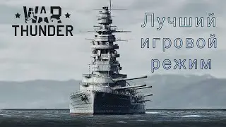 НАГЛАЯ ЛОЖЬ ПРО ФЛОТ В WAR THUNDER | ОТВЕТКА @FearSome_ 